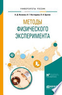 Методы физического эксперимента. Учебное пособие для вузов