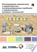 Исследование параметров и характеристик полупроводниковых приборов с применением интернет-технологий