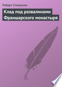 Клад под развалинами Франшарского монастыря