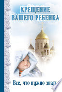 Крещение вашего ребенка. Все, что нужно знать