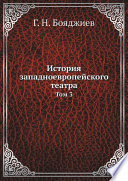 История западноевропейского театра