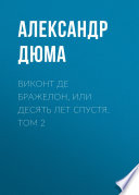 Виконт де Бражелон, или Десять лет спустя