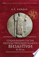 Социальный состав господствующего класса Византии XI–XII веков