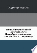 Личные воспоминания о митрополите Петербургском Антонии, как учителе и сослуживце