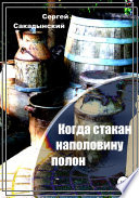 Когда стакан наполовину полон. О самогоноварении на основе личного опыта