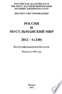 Россия и мусульманский мир