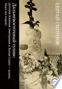 Дальневосточный тупик: русская военная эмиграция в Китае (1920 – конец 1940-ых годов)