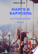 Марго и карусель. История одного витка