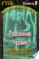 Разбойник Чуркин. Народное сказание от 