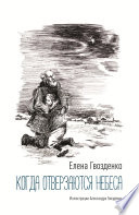 Когда отверзаются небеса. Рассказы