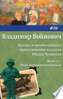 Жизнь и необычайные приключения солдата Ивана Чонкина. Книга 1. Лицо неприкосновенное (электрон)