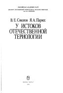 У истоков отечественной териологии