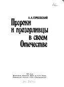 Пророки и прозорливцы в своем Отечестве