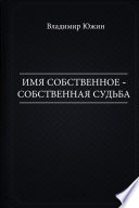 Имя собственное - собственная судьба