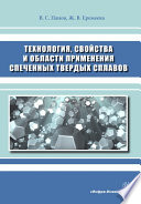 Технология, свойства и области применения спеченных твердых сплавов