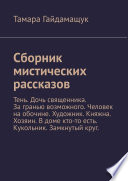 Сборник мистических рассказов. Тень. Дочь священника. За гранью возможного. Человек на обочине. Художник. Княжна. Хозяин. В доме кто-то есть. Кукольник. Замкнутый круг.