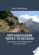 Организация через телескоп. Как узнать, что происходит на самом деле