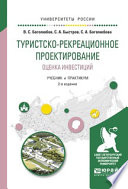 Туристско-рекреационное проектирование. Оценка инвестиций 2-е изд., испр. и доп. Учебник и практикум для академического бакалавриата