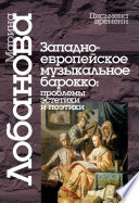Западноевропейское музыкальное барокко: проблемы эстетики и поэтики