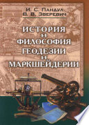 История и философия геодезии и маркшейдерии