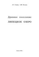 Древнее поселение Липецкое озеро