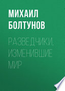 Разведчики, изменившие мир