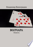 Волчара. Повесть