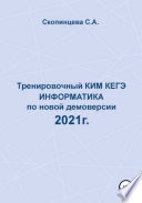 Тренировочный КИМ КЕГЭ по информатике по новой демоверсии 2021 г.