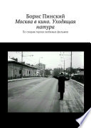 Москва в кино. Уходящая натура. По следам героев любимых фильмов