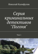 Серия криминальных детективов «Погоня»