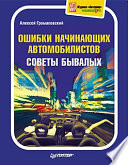 Ошибки начинающих автомобилистов. Советы бывалых. Полноцветное издание