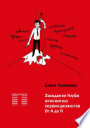 Заседания Клуба анонимных перфекционистов. От А до Я