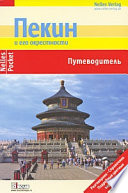 Пекин и его окрестности. Путеводитель