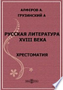 Русская литература XVIII века