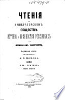 Čtenija v Imperatorskom obščestve istorii i drevnostej rossijskich pri Moskovskom universitete