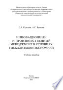 Инновационный и производственный менеджмент в условиях глобализации экономики