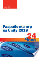 Разработка игр на Unity 2018 за 24 часа