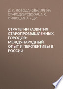 Стратегии развития старопромышленных городов: международный опыт и перспективы в России