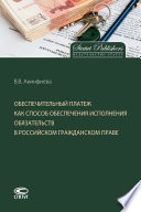 Обеспечительный платеж как способ обеспечения исполнения обязательств в российском гражданском праве