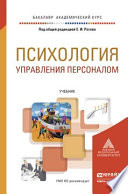 Психология управления персоналом. Учебник для академического бакалавриата