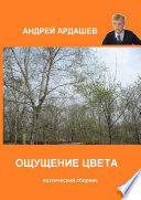 Ощущение цвета. Поэтический сборник