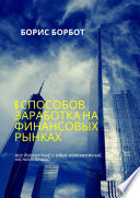 6 способов заработка на финансовых рынках. Все доступные и один невозможный, но настоящий