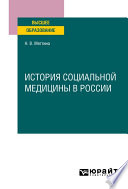 История социальной медицины в России. Учебное пособие для вузов