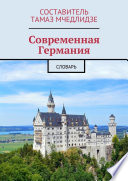 Современная Германия. Словарь