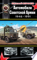 Автомобили Советской Армии 1946-1991