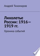 Лихолетье России: 1916—1919 гг. Хроника событий