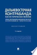 Дальневосточная контрабанда как историческое явление: борьба с контрабандой на Дальнем Востоке России во второй пол. XIX – первой трети ХХ в. 2-е изд.