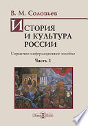 История и культура России