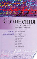 Сочинения для школьников и абитуриентов. Анализ лирического произведения