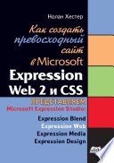 Как создать превосходный cайт в Microsoft Expression Web 2 и CSS